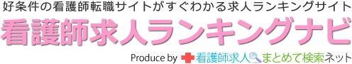 看護師求人ランキングナビ