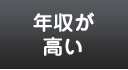 年収が高い