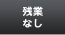 残業ゼロ