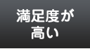 満足度が高い