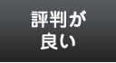 評判が良い