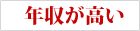 年収が高い