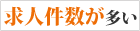 求人件数が多い