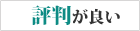 評判が良い